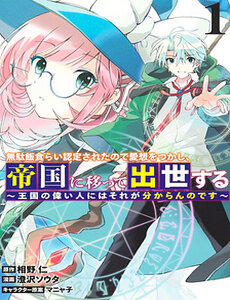 Vì Bị Coi Là Kẻ Ăn Bám, Tôi Quyết Định Chuyển Đến Đế Quốc Để Thăng Tiến Sự Nghiệp.